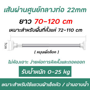 SKY ราวแขวน ราวสแตนเลส ไม่ต้องเจาะผนัง มี 3 ขนาด ราวม่าน ราวแขวนสุญญากาศ ปรับขนาดได้ ราวแขวนอเนกประสงค์ ราวยืดหดได้ Clothes Rod