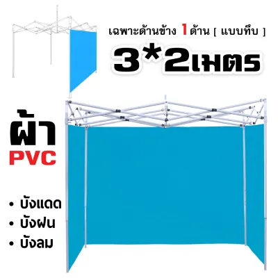 ผ้าปิดข้างเต็น เต็นท์และผ้าใบกันฝน ผ้าข้างเต้นท์ ผ้าปิดข้างเต็นท์ ผ้าปิดข้างเต้น ผ้าปิดข้าง2x2 เต้นพับขายของ3×2 ผ้าใบกันแดดกันฝน