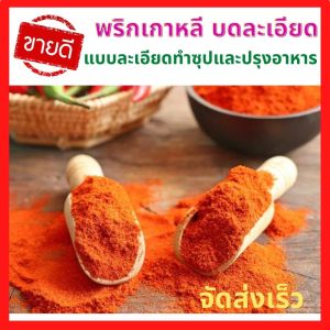พริกป่นเกาหลี ชนิดป่นละเอียด นําเข้า ซองจองวอน 100 g พริกทําซุปเกาหลี Korean Red Pepper Chili Powder สินค้านําเข้า