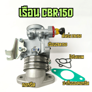 เรือนCBR150 แปลงใส่ W125บังลม  W110i เก่า ปี2009-2010 และ CZI ใบ 283032m เรือนCB WAVE125 บังลม 110i เก่า เรือนลิ้นเร่ง CBR150 เรือนCBR S3