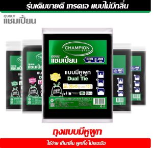 Championถุงขยะแบบหูผูก 10แพ็ค แชมเปี้ยน Champion มีทุกขนาด ไม่มีกลิ่นเหม็น ใช้ง่าย เก็บกลิ่น ผูกทิ้ง ไม่เลอะมือ (ออกใบกํากับภาษีทักแชทด้วยค่ะ)