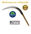 เคียวตัดปาล์ม (เคียวด้ามทอง) เคียวตัดปาล์มน้ำมัน เคียวเกี่ยวปาล์ม ตรา ปาล์มสามต้น SBL222 งานมาเลเซียของแท้ เคียวปาล์ม เคียวทอง ของแท้. 