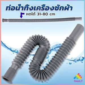 Sweet สายน้ำทิ้งเครื่องซักผ้า ท่อน้ำทิ้งเครื่องซักผ้า พับเก็บได้ Telescopic downpipe