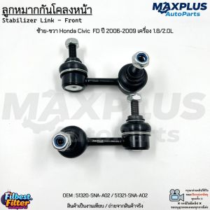ลูกหมากกันโคลงหน้า ซ้าย-ขวา Honda Civic  FD ปี 2006-2009 เครื่อง 1.8/2.0L *1กล่องมี2ชิ้น* #51320-SNA-A02/51321-SNA-A02