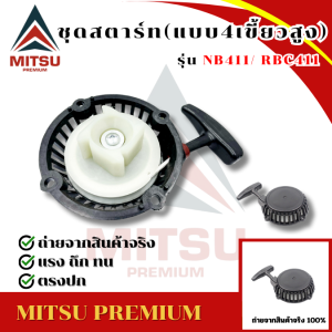 ชุดสตาร์ท เครื่องตัดหญ้า411 (4เขี้ยวสูง)  ดึงหนัก อะไหล่ทอดแทน ใช้งานได้อย่างดี มีเก็บปลายทาง