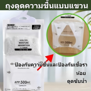 🌸ซื้อ 1 แถม 1🌸 ถุงกำจัดความชื้นแบบแขวน ถุงดูดความชื้นดับกลิ่นอับ เชื้อรา แขวนตู้เสื้อผ้าได้ ดูดซับความชื้น ดูดซับเร็ว