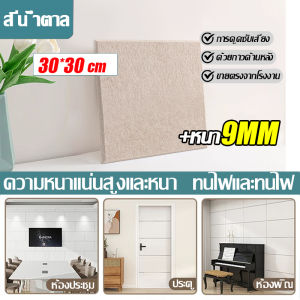 แผ่นเก็บเสียงห้อง แผ่นกันเสียง 30x30x0.9cm (5/10 แผ่น/แพ๊ค) ฉนวนกันเสียงรบกวนมีกาวในตัว ลดเสียงสะท้อน เกรดกันไฟลาม