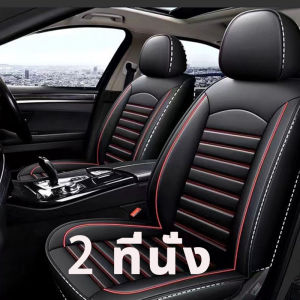 2025NEW หุ้มเบาะรถยนต์ ผ้าคลุมเบาะรถยนต์ งานหนังพรีเมี่ยม ติดตั้งง่าย ชุดหุ้มเบาะรถยนต์แบบสวมทับเบาะเดิม เบาะคู่หน้า เบาะหลัง หุ้มเบาะรถเก๋ง ชุดหุ้มเบาะ หนังหุ้มเบาะรถ ชุดหุ้มเบาะหนัง ที่หุ้มเบาะรถยนต์ ชุดคลุมเบาะ