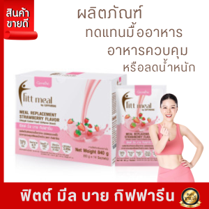 #ลดกระน่ำ #ฟิตมิลกิฟฟารีน #โปรตีน #FittMeal #ฟิตมิล #ฟิตต์มีลบาย #กิฟฟารีน #ผลิตภัณฑ์ทดแทนมื้ออาหาร #ควบคุมหรือลดน้ำหนัก