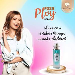 น้ำหอมไดมอนด์ เกรดพรีเมียม กลิ่นพลอย หอมหวานลูกอมลูกกวาดเย้ายวนชวนให้หลงเสน่ห์ - ขนาด 35ml