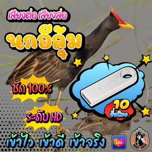 ((( ใ ห ม่ ))) เสียงต่อ เสียงล่อนกอีลุ้ม ((( ยาวสะใจ 10 ชั่วโมง ))) ใส่แฟลชไดร์ฟ เสียงชัดHD/ดัง/ใส ไม่มีโฆษณาแทรก พร้อมส่ง! มีเก็บเงินปลายทาง!!!