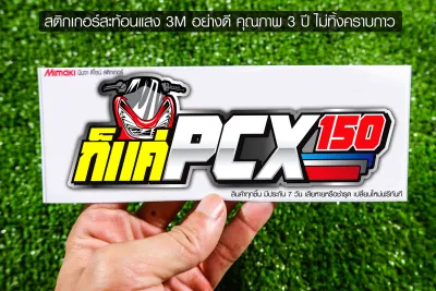 สติกเกอร์ ก็แค่ PCX 150 สะท้อนแสง