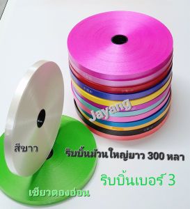 ริบบิ้นเนื้อทราย เบอร์ 3 ม้วนใหญ่ ยาว 300 หลา ตรา ลูกโป่งริบบิ้นพับเหรียญโปรยทาน ทำพวงมาลัย อ่านรายละเอียดก่อนซื้อด้วยนะคะ
