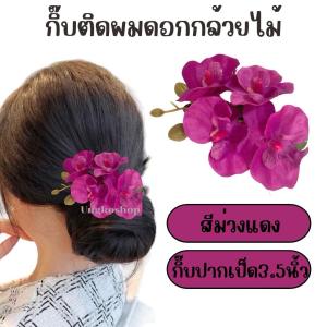 กิ๊บติดผม กิ๊บดอกไม้ "กล้วยไม้Phalaenopsis" เครื่องประดับสําหรับสตรี ใช้ประดับตกแต่งผม ใช้ได้ทุกวัย