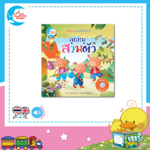 หนังสือบอร์ดบุ๊คเสียง Sound Book นิทานหัดฟังหัดอ่าน ลูกหมูสามตัว (73896)