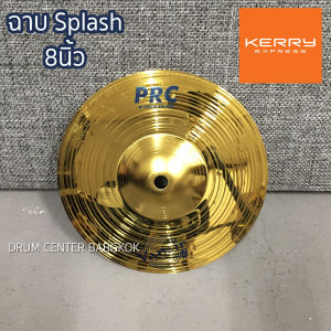 ฉาบ Vansir splash ขนาด 8 นิ้ว รุ่น PRC