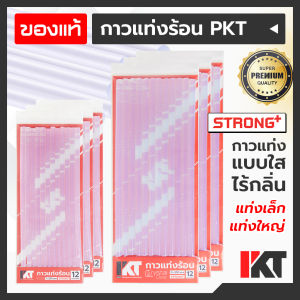 กาวแท่งร้อน PKT แท่งกาวร้อน 7 มม 11 มม รุ่น STRONG+ (ความเหนียวสูง) กาวแท่งใส ชุด 12 ชิ้น คุณภาพสูงชนิดพิเศษ ความหนืดสูง 7x190 และ 11x300 มิลลิเมตร