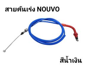 สายคันเร่ง สายคันเร่งแต่ง NOUVO MX NOUVO 5MY มีหลายสีให้เลือก