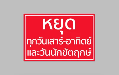 ป้ายไวนิล หยุดทุกวันเสาร์ อาทิตย์ วันนักขัตฤกษ์ ขนาด 60*40 ซม. ทนแดด ทนฝน