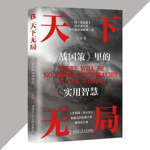 🔥正版🔥天下无局 成大事者 古代雄辩谋略第一书  阳谋/胜天半子/商人三谋/分寸/破阵/破局/博弈论 智慧谋略书