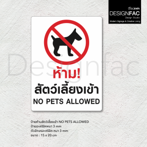 ป้ายห้ามสัตว์เลี้ยงเข้า ป้ายห้ามสุนัขเข้า ป้ายสัญลักษณ์ห้าม ป้ายห้าม สไตล์โมเดิร์น มินิมอลDesignfac