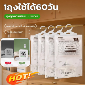 【ดูดซับความชื้น ดูดซับเร็ว】ถุงกำจัดความชื้นแบบแขวน ถุงดูดความชื้นแขวนได้ แคลเซียมคลอไรด์+PP ป้องกันเชื้อรา-กลิ่นอับ ใช้งานได้นาน มีตะขอ 1ถุงใช้ได้60วัน