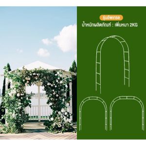 ซุ้มไม้เลื้อย ซุ้มกุหลาบ โครงไม้เลื้อย13mm (ประกอบได้ 3รูปแบบ) ซุ้มแต่งงาน รั้วไม้แต่งสวน จัดส่งที่รวดเร็ว จัดสวนสวยง มีราคาส่ง ซุ้มกุหล ตะแกรงไม้เลื้อย ของตกแต่งสวน ซุ้มโครงเหล็ก ซุ้มกุหลาบโค้ง