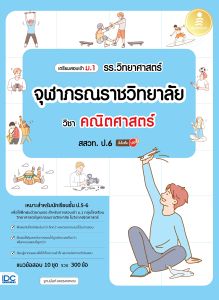 หนังสือเตรียมสอบเข้า ม.1 รร.วิทยาศาสตร์จุฬาภรณราชวิทยาลัย วิชา คณิตศาสตร์ สสวท. ป.6 มั่นใจเต็ม 100
