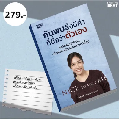 Nice to meet Me ค้นพบสิ่งมีค่าที่ชื่อว่าตัวเอง / รสสุคนธ์ กองเกตุ (ครูเงาะ) IATB