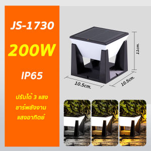 โคมไฟหัวเสาโซล่าเซลล์ เปิดได้ 3 แสง สว่างค้าง Outdoor garden light กันน้ำIP65 เปิดปิดอัตโนมัติ