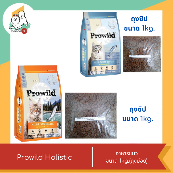 Prowild โปรไวลด์ อาหารแมว Holistic ทุกวัย 1kg