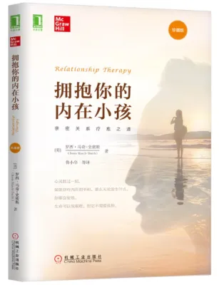 【正版现货】拥抱你的内在小孩：亲密关系疗愈之道（珍藏版）（在成年人的故事背后，都潜伏着一个受伤的小孩！）RELATIONSHIP THERAPY [美] 罗西·马奇-史密斯 (Rosie March-Smith) 著
