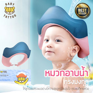BABY TATTOO หมวกอาบน้ำเด็ก หมวกสระผมกันน้ำ กันน้ำ กันแชมพูเข้าตา สำหรับเด็ก เบบี้ แทททู