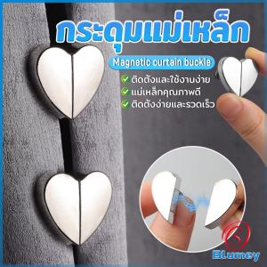 Blumey คลิปผ้าม่าน คลิปหัวเข็มขัดแม่เหล็ก ถอดออกได้ อุปกรณ์เสริม สําหรับปรับผ้าม่าน 1ชุด Magnetic Curtain Buckle