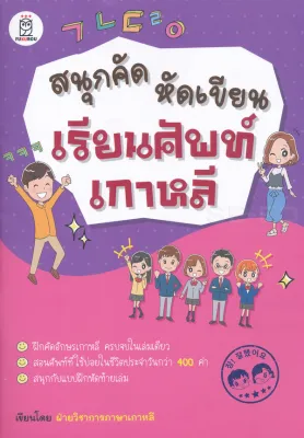 Se ed (ซีเอ็ด) สนุกคัด หัดเขียน เรียนศัพท์เกาหลี