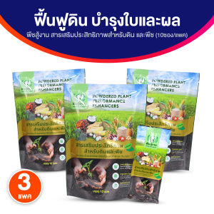(ของแท้ พร้อมส่ง) พืชสู้งาน สารเพิ่มประสิทธิภาพดิน 3in1 สารอินทรีย์ ฟื้นฟูดิน ทำให้ดินดี บำรุงใบและผล ปลอดสารเคมี ชนิดผง 3 แพค (บรรจุ 10 ซอง/แพค)