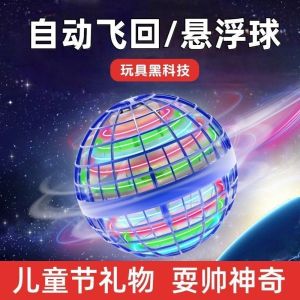 【MY仓发货 魔法回旋飞行球悬浮魔术球ufo感应飞行器黑科技男孩儿童玩具礼物 颜色随机
