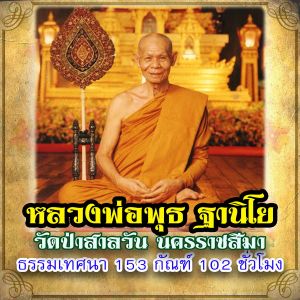 USB MP3 แฟลชไดร์ฟธรรมะ ชุดที่ 23 พร้อมแถมเสียงธรรมะหลวงพ่อพุธ ฐานิโย ธรรมเทศนา 153 กัณฑ์ 102 ชั่วโมง (แฟลชไดร์ฟของแท้)