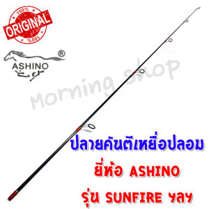 สินค้าเฉพาะ ปลายคันตีเหยื่อปลอม Ashino Sunfire ฯลฯ ( SFS )*****
