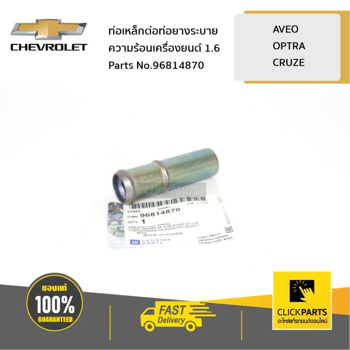 CHEVROLET #96814870 ท่อเหล็กต่อท่อยางระบายความร้อนเครื่องยนต์ 1.4 1.6 1 ...