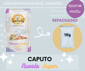 แป้งพิซซ่า Nuvola Super Flour Caputo Type"0" แบ่งบรรจุ Repacked ขนาด 1 Kg.