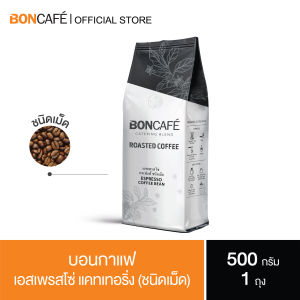 Boncafe กาแฟคั่วเม็ด บอนกาแฟ เอสเพรสโซ่ เคเทอริ่ง (ชนิดเม็ด) อราบิก้าผสมโรบัสต้า คั่วเข้ม Boncafe Espresso Catering Bean