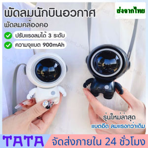 จัดส่ง24ชั่วโมง ASTRONAUT MF040 พัดลมพกพาขนาดเล็ก 2สี ขาว ดำ มีสายคล้องคอ ปรับหมุนได้ 360° USB