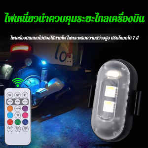 ไฟ LED หลากสีสันแบบหลายโหมดพร้อมรีโมทคอนโทรล ไฟสโตรบ โคมไฟชาร์จไฟ ไฟ LED ไร้สายสำหรับรถจักรยานยนต์ ไฟเตือนเครื่องบิน