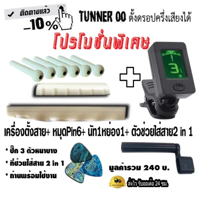 จูนเนอร์กีตาร์ (1) + หมุด กีต้าร์ โปร่ง (6) หย่อง กีต้าร์ โปร่ง (1) นัท กีต้าร์ โปร่ง (1) เลือกรับหรือไม่รับ ตัวหมุนกีต้าร์ 2 in1 (1) ปิ๊ก (3) Gibsun