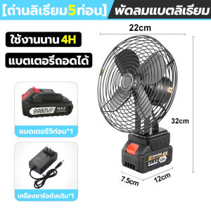 【สินค้านำเข้า】8นิ้ว พัดลมแบตเตอรี่ไร้สาย แบตเตอรี่ พกพาได้ ความจุแบต48V ลมใหญ่ ลมแรง ไม่ต้องเสียบไฟ ใช้ได้หลายสถานที่ พัดลมไร้สาย ปรับความแรงได้ พัดลมไฟฟ้า พัดลมแคมป์ ใช้นานถึง 26 ชม 30°ปรับมุ ปรับได้ 2สปีด สามารถใช้งานได้ในทุกฉาก จัดส่ง 24 ชม
