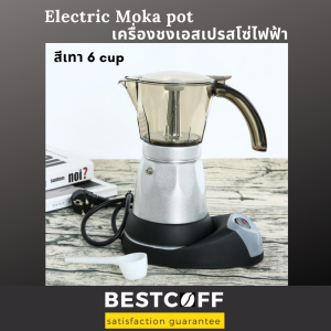 BESTCOFF เครื่องชงเอสเปรสโซ่ Moka Pot ขนาด 36 cup