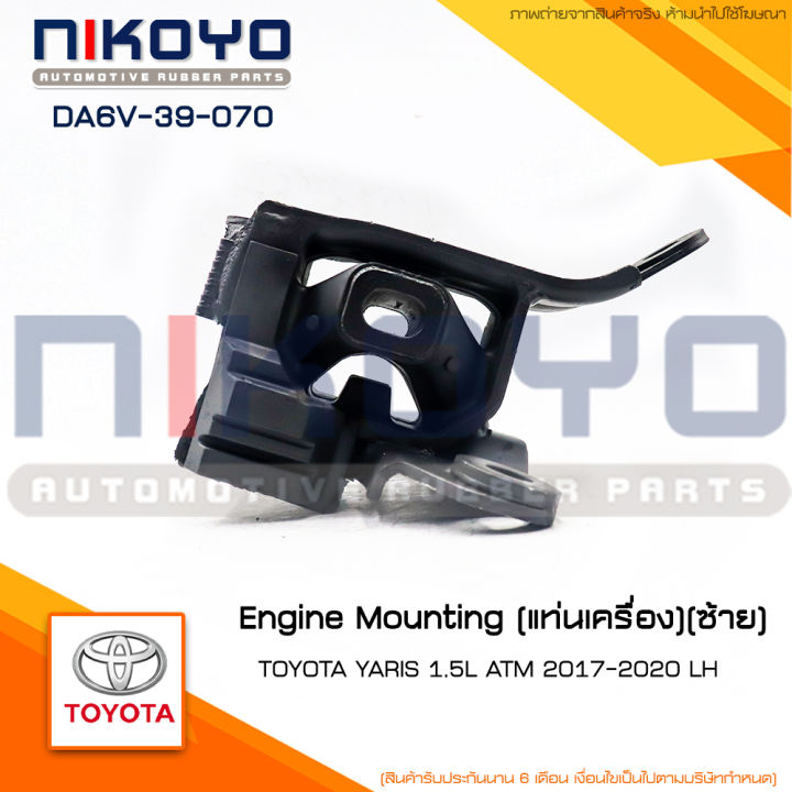 (พร้อมส่ง)ยางแท่นเครื่องซ้าย TOYOTA YARIS 1.5L ATM 2017-2020  รหัสสินค้าDA6V-39-070 NIKOYO
