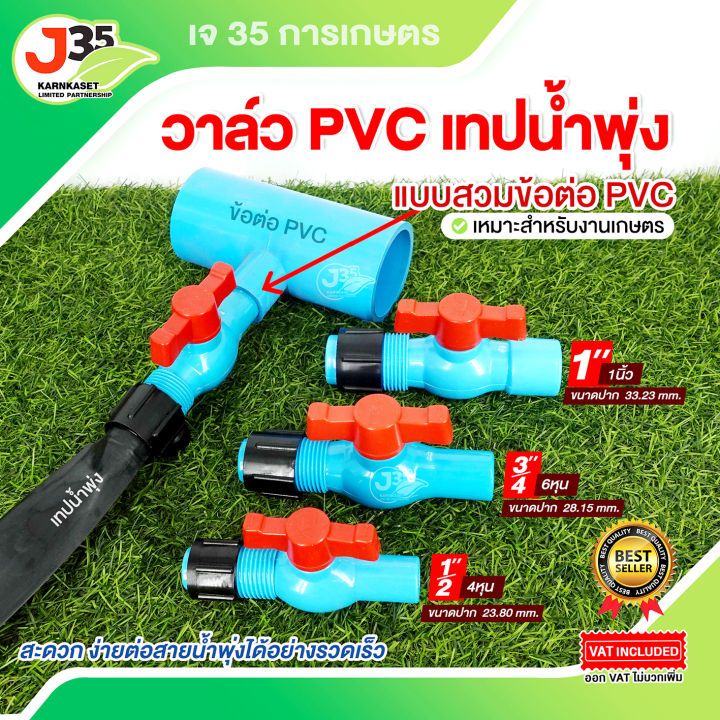 วาล์ว PVC เทปน้ำพุ่ง 1/2, 3/4, 1 นิ้ว