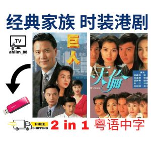 USB HK Drama 《1992 巨人 + 1993 天伦》经典港剧 粤语